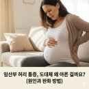 [과천필라테스] 임산부 허리 통증, 도대체 왜 아픈 걸까요?