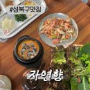 자연쌈밥 | [성북구 맛집]북한산 쌈밥 자연향 오리우렁쌈밥 후기