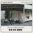 문경또또캠핑장 네이버블로그