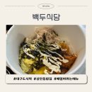 월곡로 | 백두식당, 상인동 밥집, 달서구 가성비 도시락(6500원) 추천