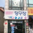 오피스당구클럽