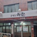 문배동육칼 김포공항점 | &lt;삼각지역&gt; 문배동 육칼 : 아니 글쎄 먹고 포장도 해가는 손님이 있더라니까...