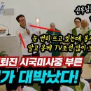 대박반응! 윤석열퇴진 시국미사중 부른 심청가(f.TV조선,채널A,조중동) 이미지