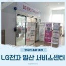 LG전자 정읍서비스센터 | LG A9 청소기수리 LG전자 일산서비스센터 방문후기