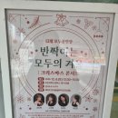 남부순환로128길 | 모두의학교 크리스마스 콘서트&amp; 생화트리만들기 수업참여후기