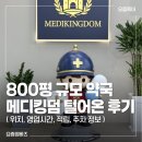 운동장약국 | 용산 메디킹덤 방문기! 800평 초대형 약국 상비약 쇼핑 천국 (5% 적립, 영업시간, 주차)