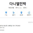 다니엘민박 이미지