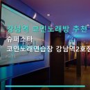보석상자노래연습장 | 강남역 코인노래방 추천 슈퍼스타 코인노래연습장 강남역2호점 가격 저렴하고 시설 깨끗한 곳