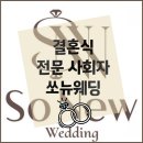 조현스토리 | 숨고 1위 결혼식 전문사회자 [쏘뉴웨딩 조현겸] 가격 구성 내돈내산 짝꿍할인 코드