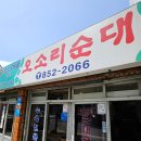 미친순대 | 부산 맛집 재발견 오소리순대 미친 후기