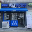 워시피플셀프빨래방수원