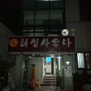부석모텔 | 혼자서 떠나는 백두대간 13구간 (마구령-도래기재-화방재) (1박2일)
