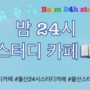 밤24시스터디카페 이미지