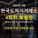 한국도자기거래소 정회원 신청 받습니다^^ 이미지