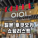 리치플러스마트 | 일본 후쿠오카 100엔샵 간식 마트 위스키 옷 쇼핑리스트 추천