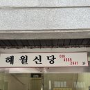 해월약국 이미지