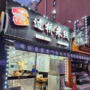 향교연운남쌀국수 이미지