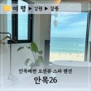 수플러스펜션 | 강릉 안목해변 오션뷰 스파 펜션 추천 :: 안목26 301호 내돈내산 이용 후기