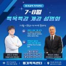 [올가교육 특목센터] 7월, 8월 특목입시 시즌3 개강설명회