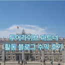 수수꽃다리 | 투어라이브 파트너 활동 여행 블로그 수익화 후기, 방법