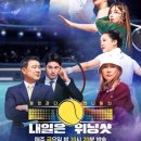 송은이→홍수아, 테니스 '열정과다 언니들' 뭉친 공식 포스터 공개 ('내일은 위닝샷') 이미지