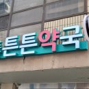 도산튼튼약국 이미지