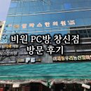 비원PC방 이미지