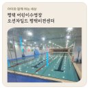 오션 차일드 평택센터 | 평택 어린이수영 오션차일드 평택비젼센터 초등수영