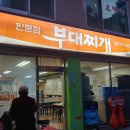 판문점부대찌개 티스토리