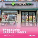 건강백세약국 이미지