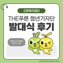 [근로복지공단 The푸른청년기자단] 기자단의 첫걸음, 발대식에 다녀왔습니다!