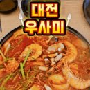 우사미대전본점 이미지