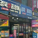 GS25동구초량점 | 경북산꼼장어 ꔛ 부산 꼼장어 맛집/초량 맛집 술집/부산역 맛집 저녁/초량 꼼장어 맛집