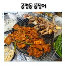 공평동곰장어 | 종각맛집 초벌해서 나오는 공평동꼼장어 처음 먹은 솔직 후기