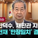 &#34;한덕수, 재판관 지명 안 돼&#34;… 헌재 &#39;만장일치&#39; 결정 나왔다 [이슈PLAY] / JTBC News 이미지