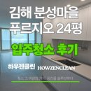 대우푸르지오 | 김해 분성 마을 대우 푸르지오 입주청소 후기