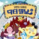 별냥이 | 꿈터 고민을 들어줘 닥터별냥 4