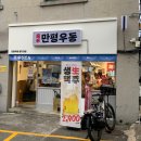 만평우동 명지대점
