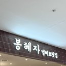 통큰PC | [수원 AK플라자][수원역맛집] 봉혜자네주방에서 통낙지볶음 들기름메밀국수 내돈내산 솔직후기