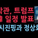 백악관, 트럼프 방한 일정 확정 발표...이재명 시진핑과 정상회담(2025.10.24) 성창경TV 이미지