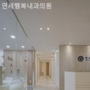 연세행복내과의원 이미지