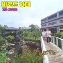 빈로드 | 분수가 있는 김포 대형카페 빈 로드 가격 후기 위치