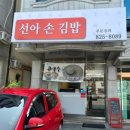 선아손김밥