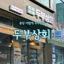 [분당/야탑역 맛집] 진한 콩물과 모두부를 파는 영양만점 수제 두부맛집 <두부상회>