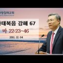 마태복음 강해 67-68편 (마 22:23~46) (마 23:1~35) : (정동수 목사, 사랑침례교회, 킹제임스 흠정역 성경, 세대주 이미지