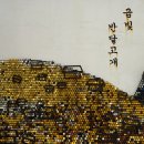 금빛 반달고개 이미지