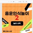 슬기로운언어치료센터 | 류선생님언어치료 음운 인식 놀이2 후기 말이늦은아이 한글공부 자료로 좋아요
