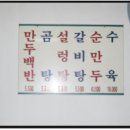 정말 제대로 만드는 이북식 만두전문점 &#34; 원산만두집 &#34; 방문기...........(사진 있음) 이미지