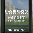 신반송로 | 반송동 방충망, 교체 7개 전면 시공 완료 후기