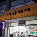아람헤어 이미지